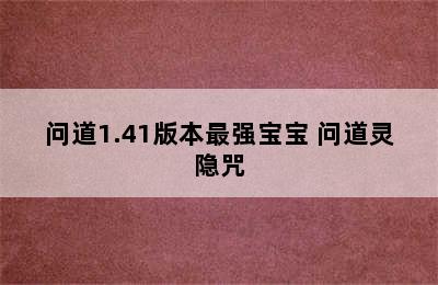 问道1.41版本最强宝宝 问道灵隐咒